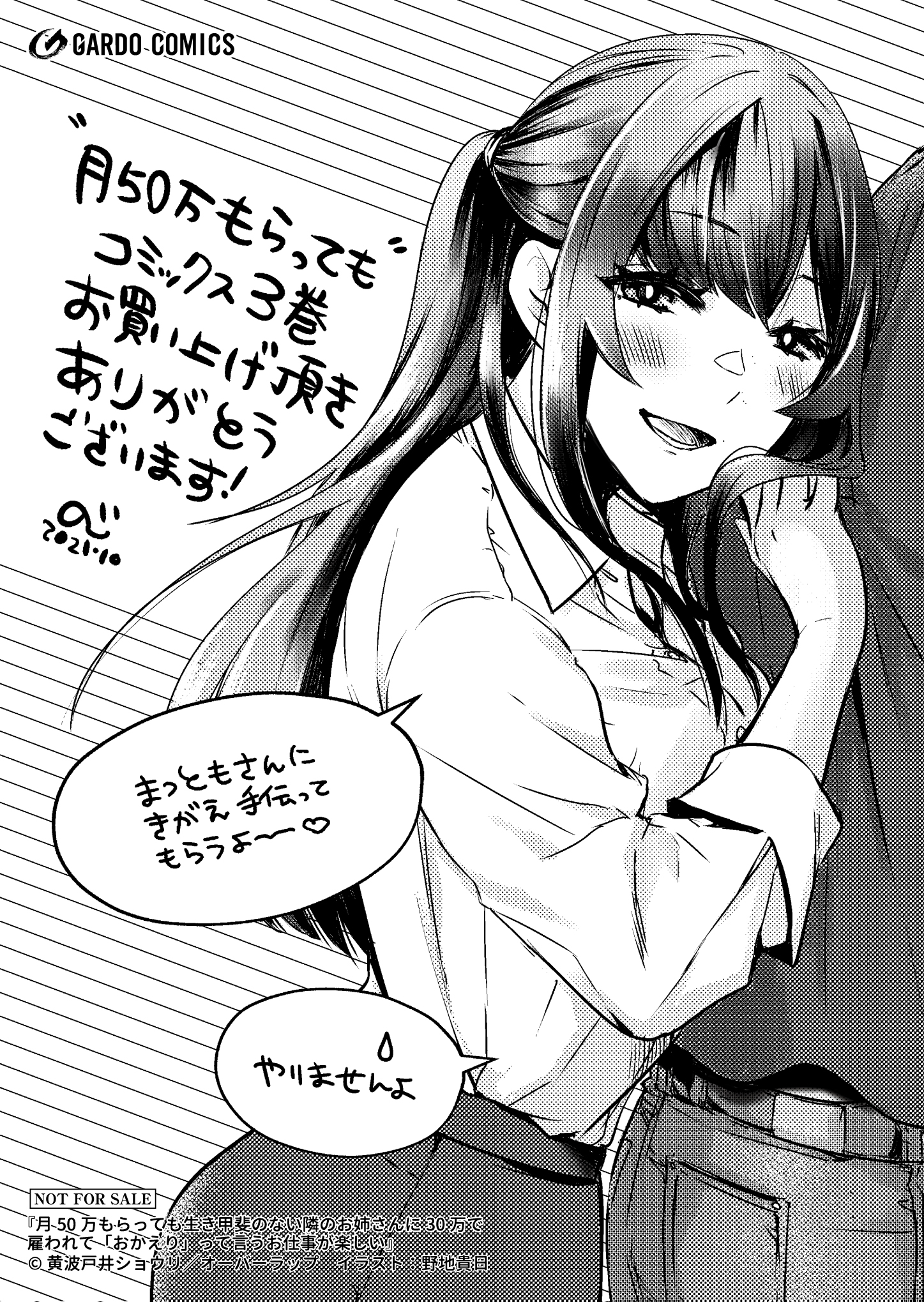 【ガルド】『月50万もらっても生き甲斐のない隣のお姉さんに30万で雇われて「おかえり」って言うお仕事が楽しい 3』A6ペーパー